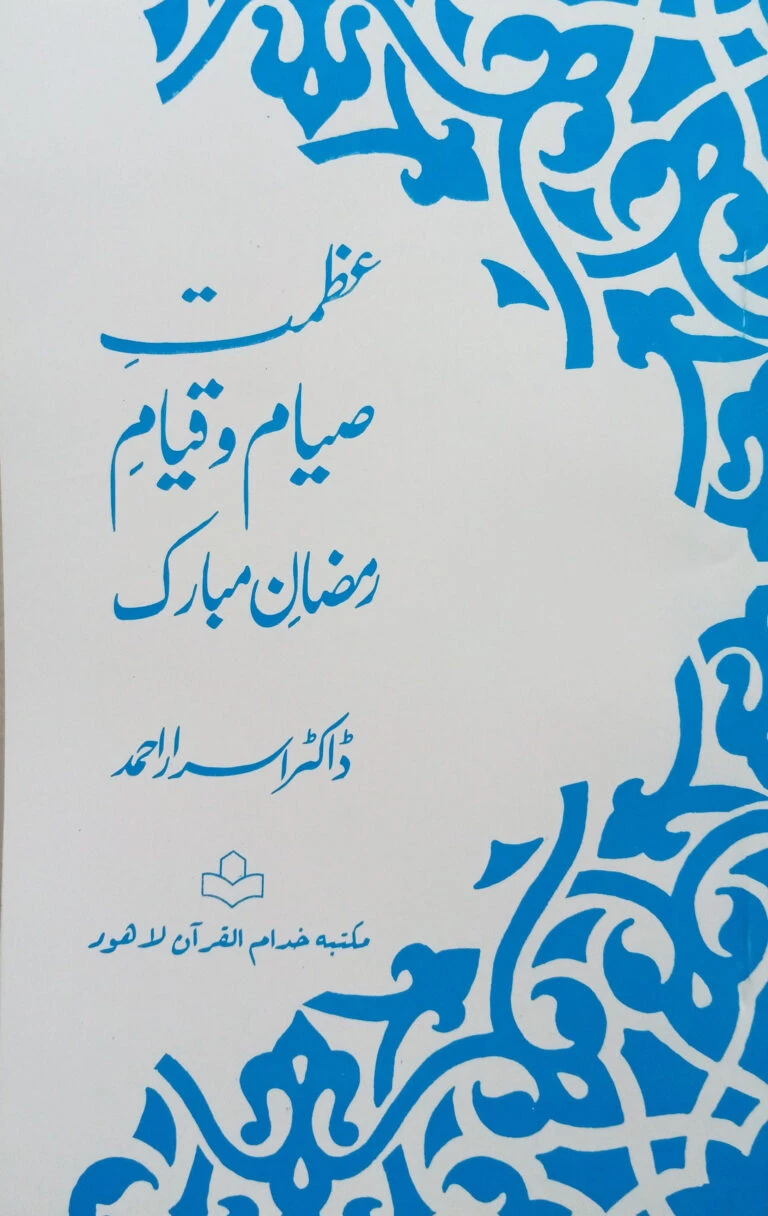 03-04 : AZMAT-E-SIYAM O QIYAM-E-RAMAZAN