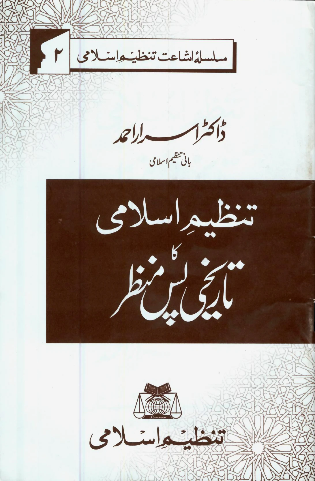 BU-05-03 : TANZEEM-E-ISLAMI KA TAREEKHI PAS MANZAR