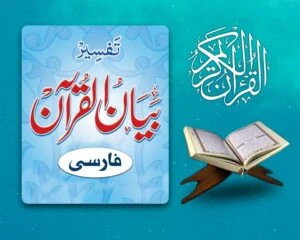 Bayan-ul-Quran | Persian