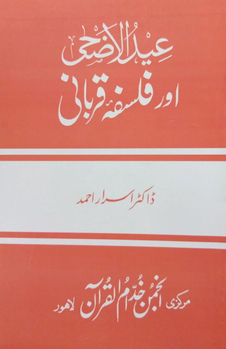 03-02 : EID-UL-AZHA AUR FALSAFA-E-QURBANI