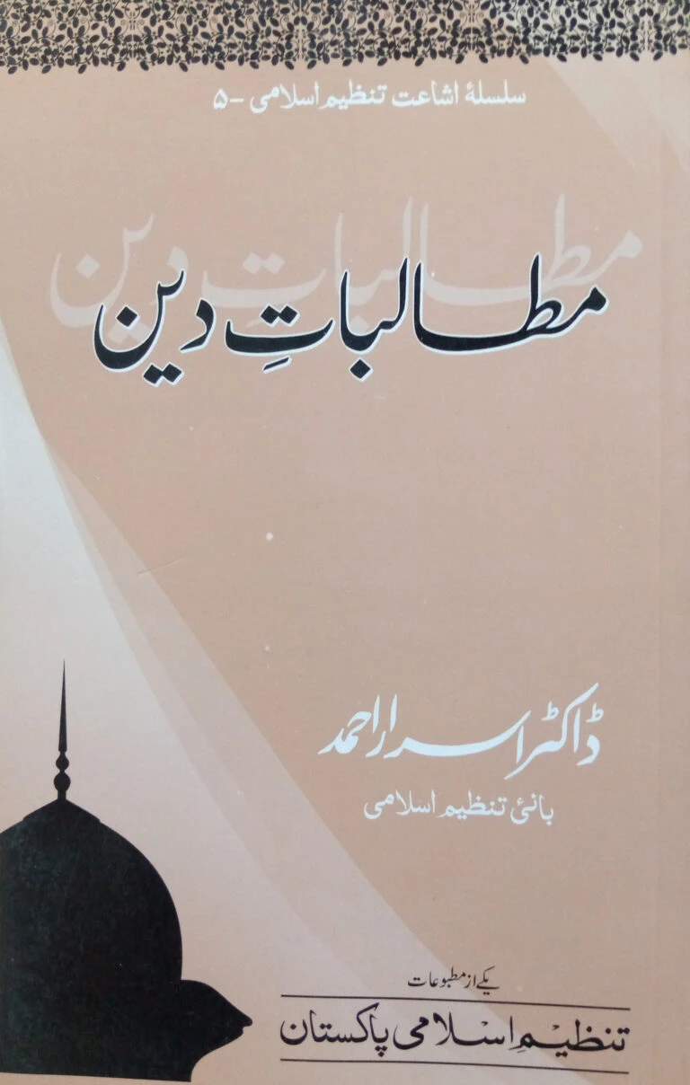 03-05 : MUTALBAT-E-DEEN
