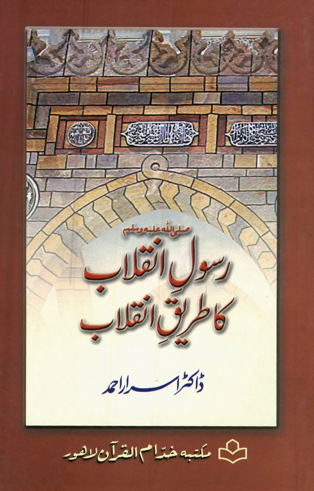 BU-06-04 : RASOOL-E-INQLAB (SAWW) KA TAREEQ-AE-INQLAB