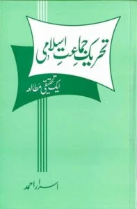 BU-05-04 : TEHREEK-E-JAMAT-E-ISLAMI – AEK TEHQEEQI MUTAALAH