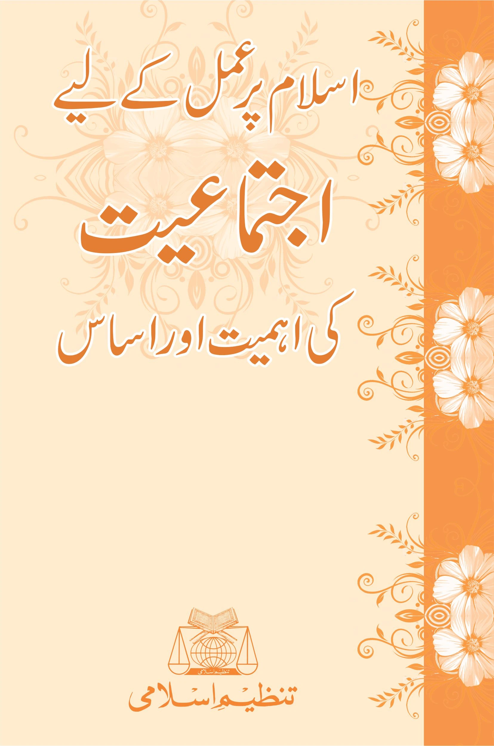 01 : ISLAM PER AMAL KAY LIYE IJTIMAIAT KI AHMIAT