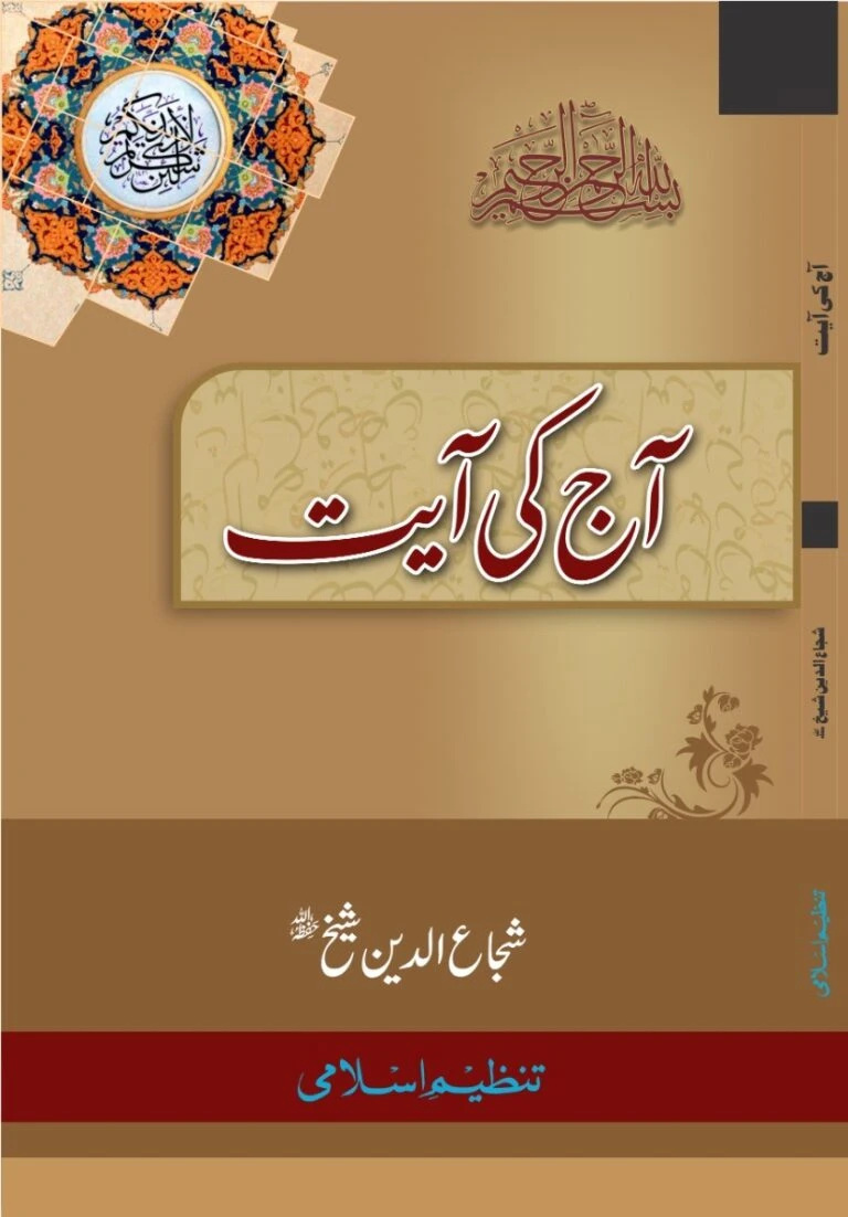 Aaj Ki Ayat