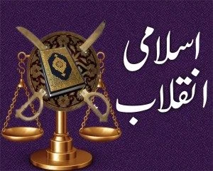Islami Inqlab